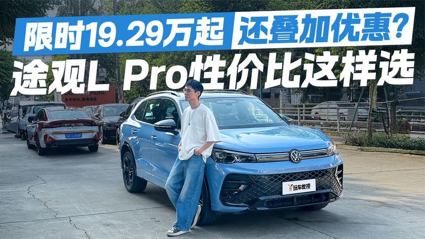 20万不到买途观L Pro！传统SUV实力能打 性价比竟然也这么高？