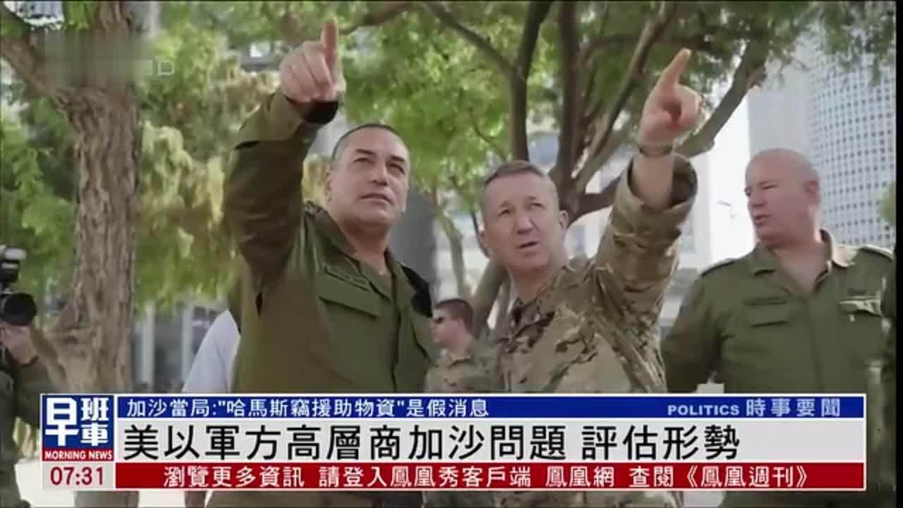 美以军方高层商加沙问题 评估形势