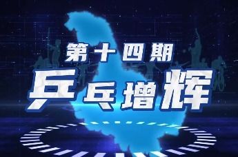 见证全运拼搏，直击龙江奋斗！《龙江健儿在全运》第十四期：乒乓增辉