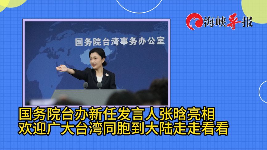 国务院台办新任发言人张晗亮相：欢迎广大台湾同胞到大陆走走看看