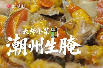 潮州生腌：别人叫它“毒药”，我们叫它“乡愁”