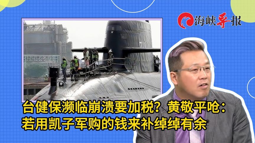 台健保濒临崩溃要加税？黄敬平呛：若用凯子军购的钱来补绰绰有余