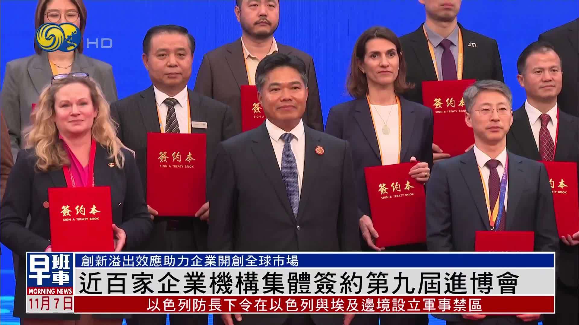 近百家企业机构集体签约第九届进博会