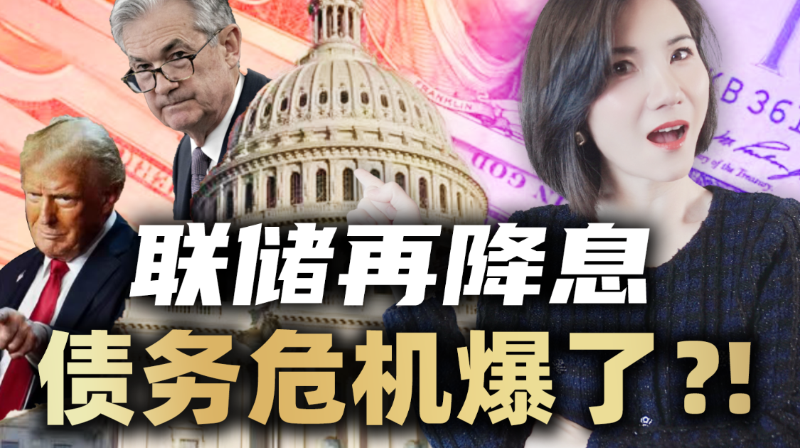 美联储突然降息，18万亿债务，美国快还不起钱了？