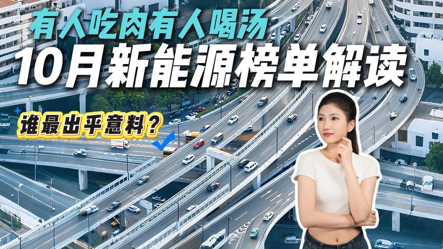 国产集体开挂！10月新能源车企放榜，兵强马壮，谁吃肉谁喝汤？