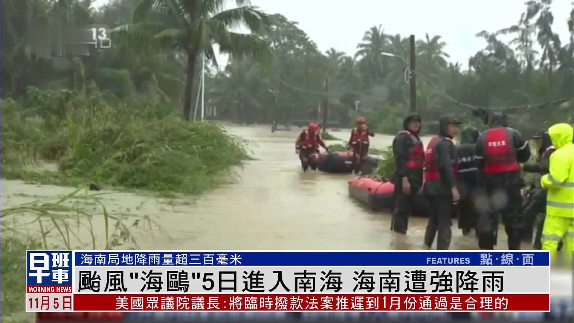 台风“海鸥”5日进入南海 海南遭强降雨