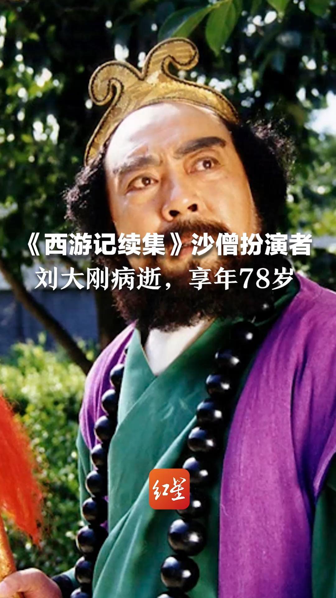 著名表演艺术家、《西游记续集》沙僧扮演者刘大刚病逝,享年78岁_凤凰网视频_凤凰网