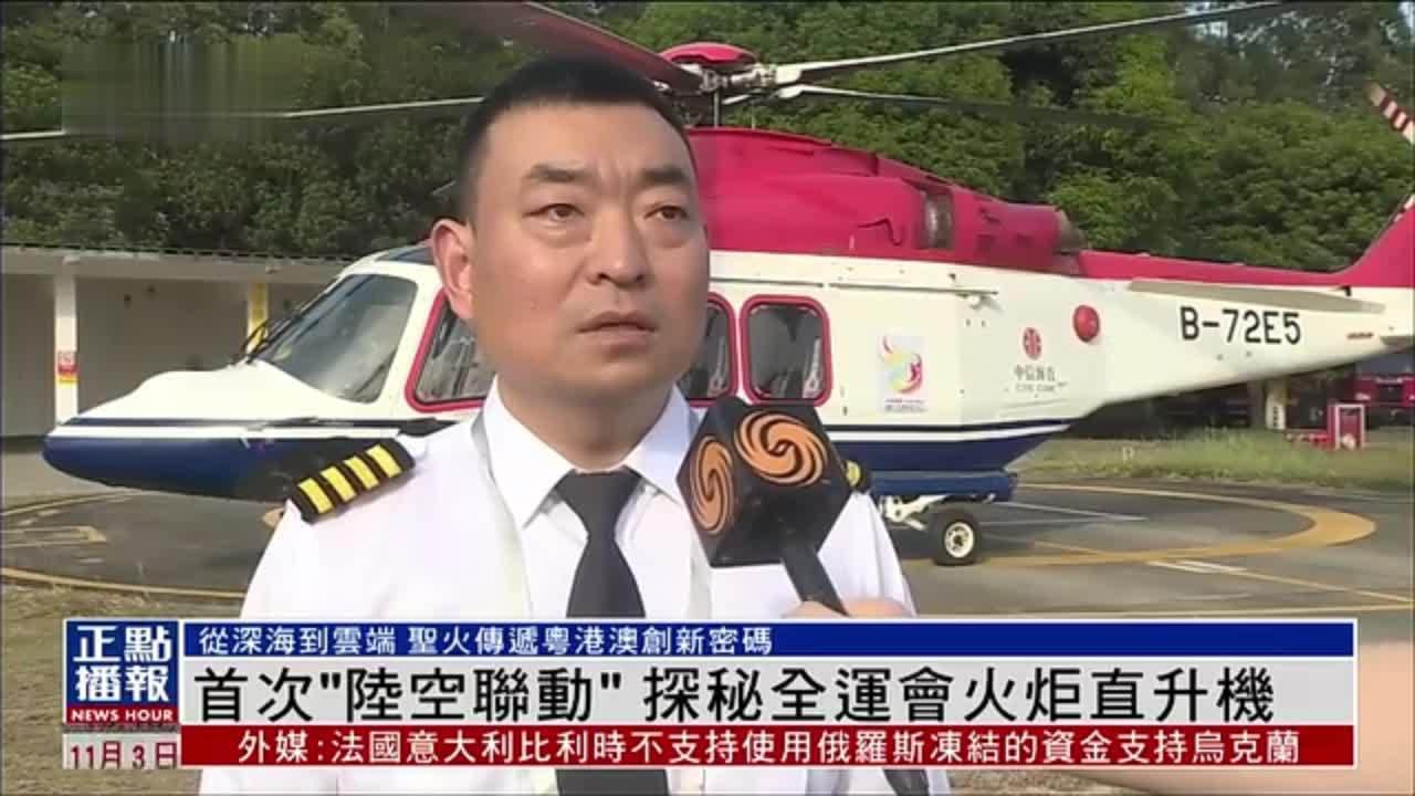 首次“陆空联动”探秘全运会火炬直升机
