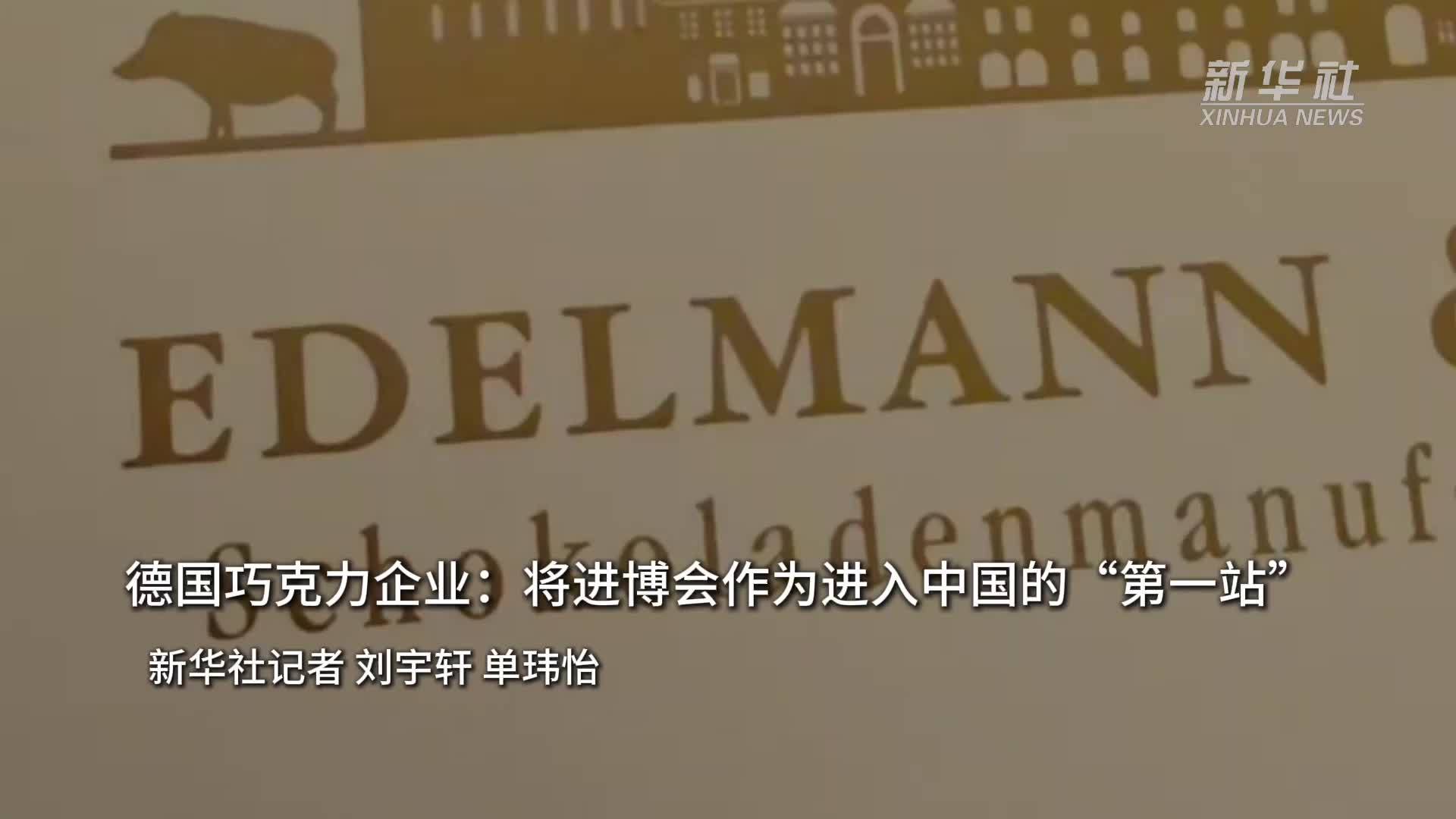 德国巧克力企业：将进博会作为进入中国的“第一站”