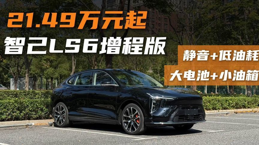 大电池、小油箱，21.49万元起，智己LS6增程版