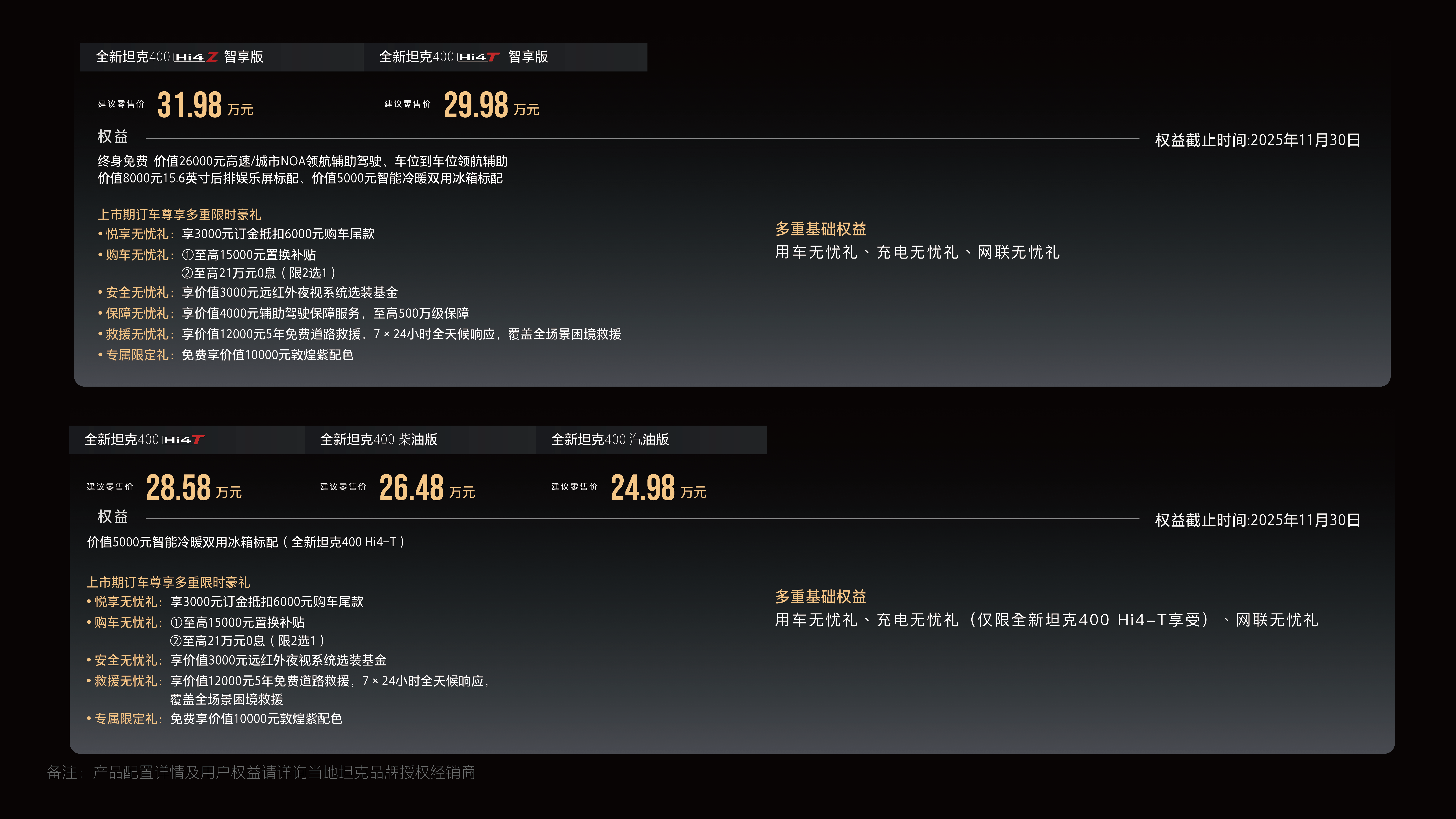 全新坦克400正式上市，售价24.98万元起