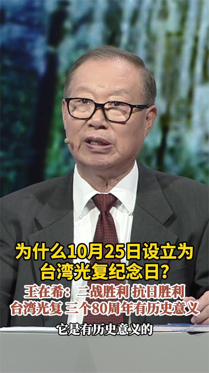 为什么10月25日设立为台湾光复纪念日？王在希：有历史意义