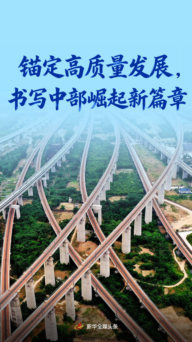锚定高质量发展 书写中部崛起新篇章