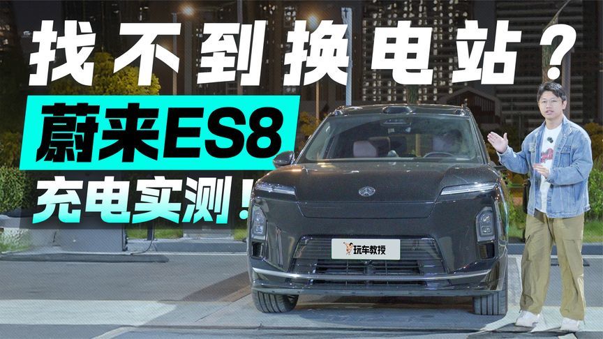 找不到换电站？蔚来ES8充电实测 快充够不够快？