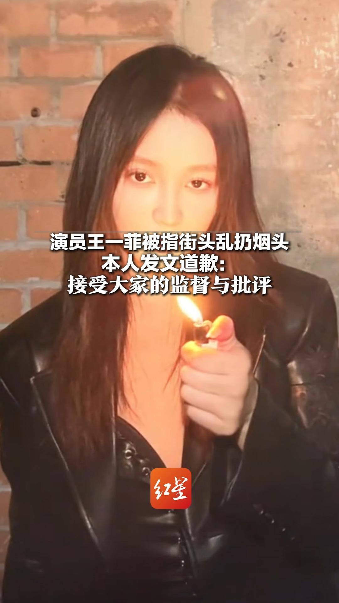 演员王一菲被指街头乱扔烟头 本人发文道歉：严格规范自身行为 接受大家的监督与批评