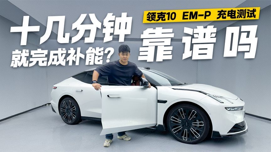 十分钟就完成补能？领克10 EM-P充电表现如何！靠谱吗？