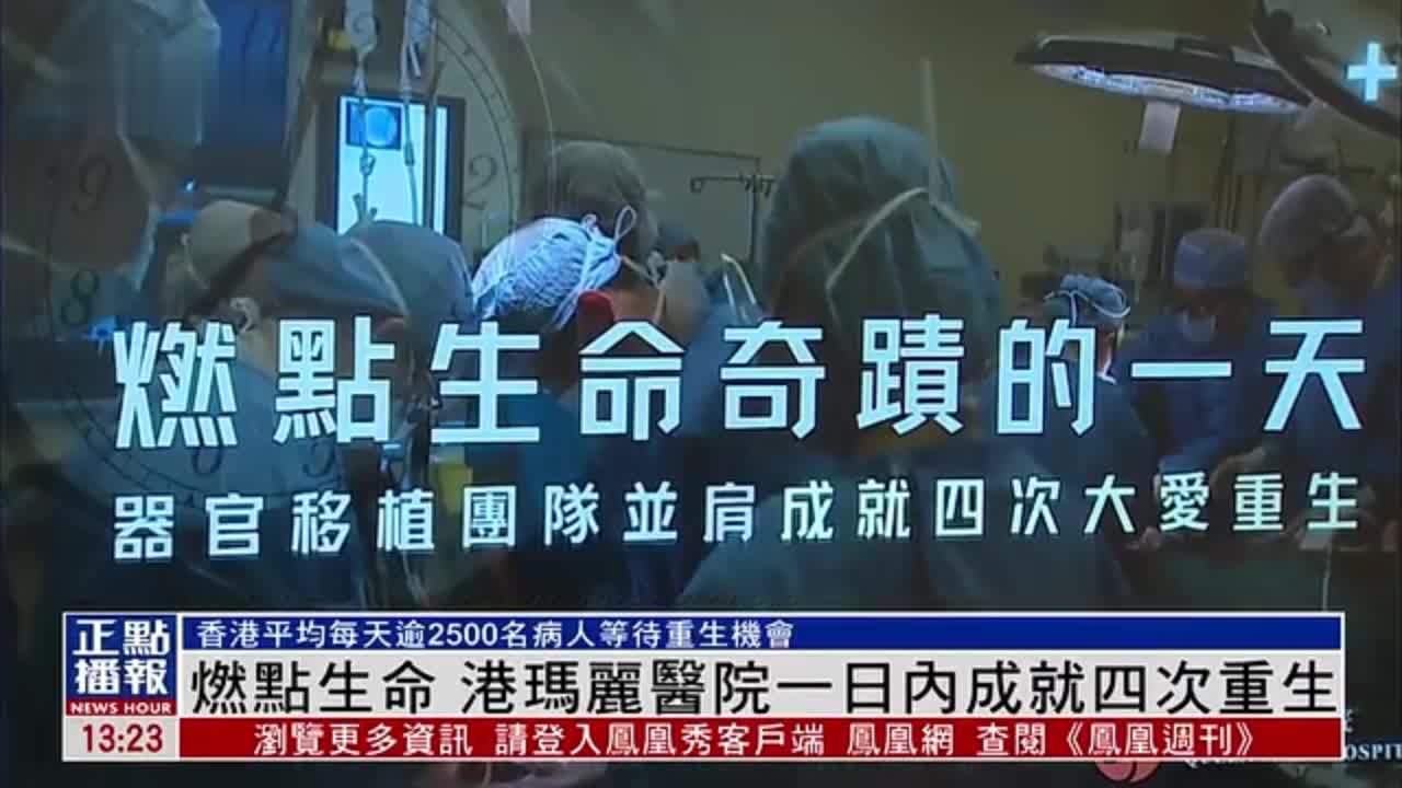 燃点生命 香港玛丽医院一日内成就四次重生