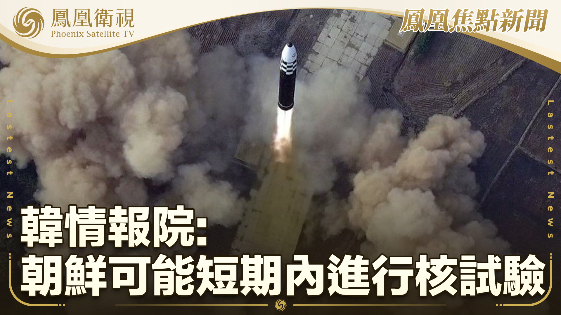 韩情报院：朝鲜可能短期内进行核试验