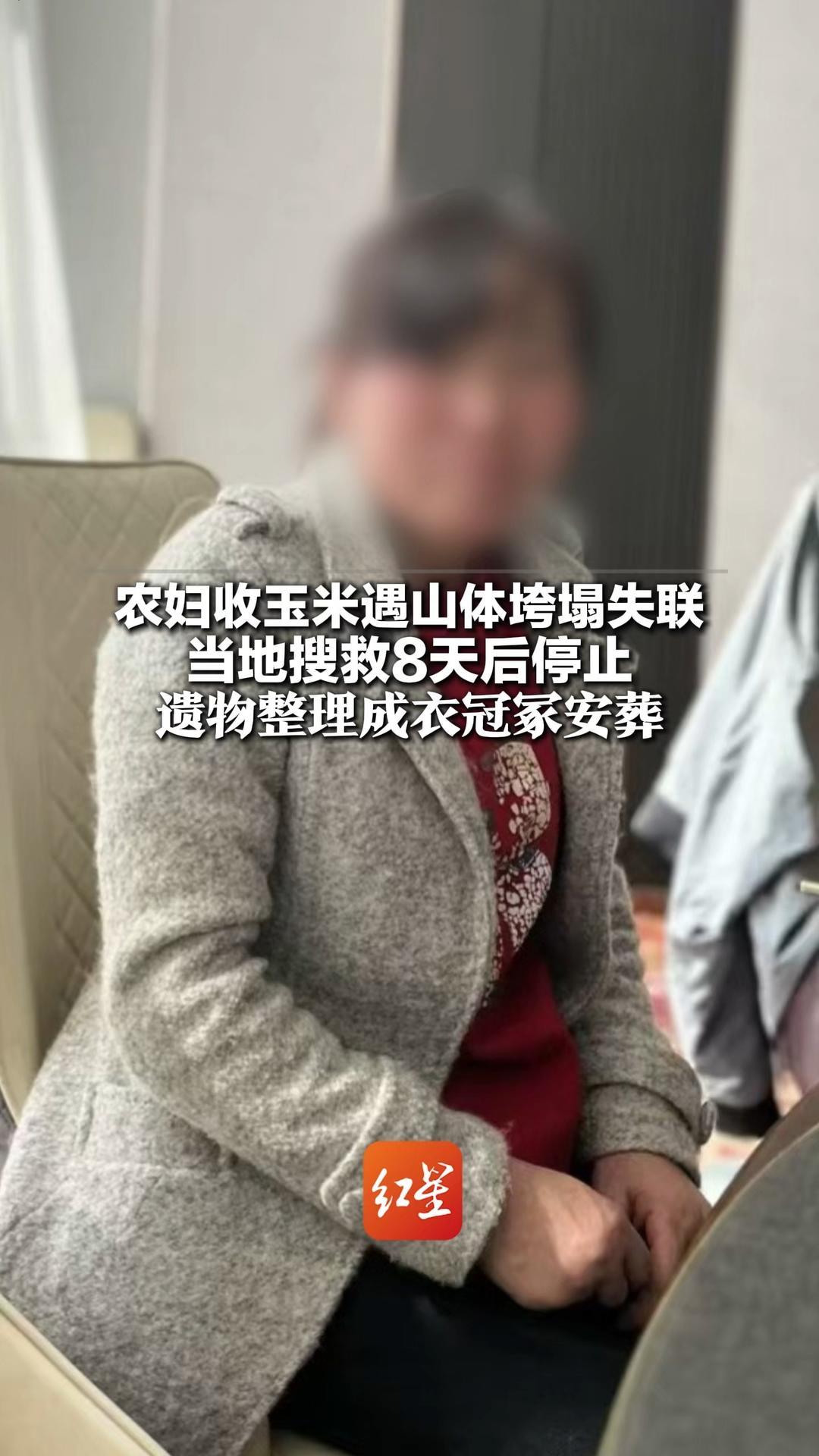 农妇收玉米遇山体垮塌失联 当地搜救8天后停止 家属举办了告别仪式 遗物整理成衣冠冢安葬