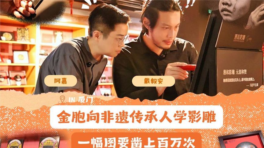 金胞向非遗传承人学影雕！一幅图要点上百万次