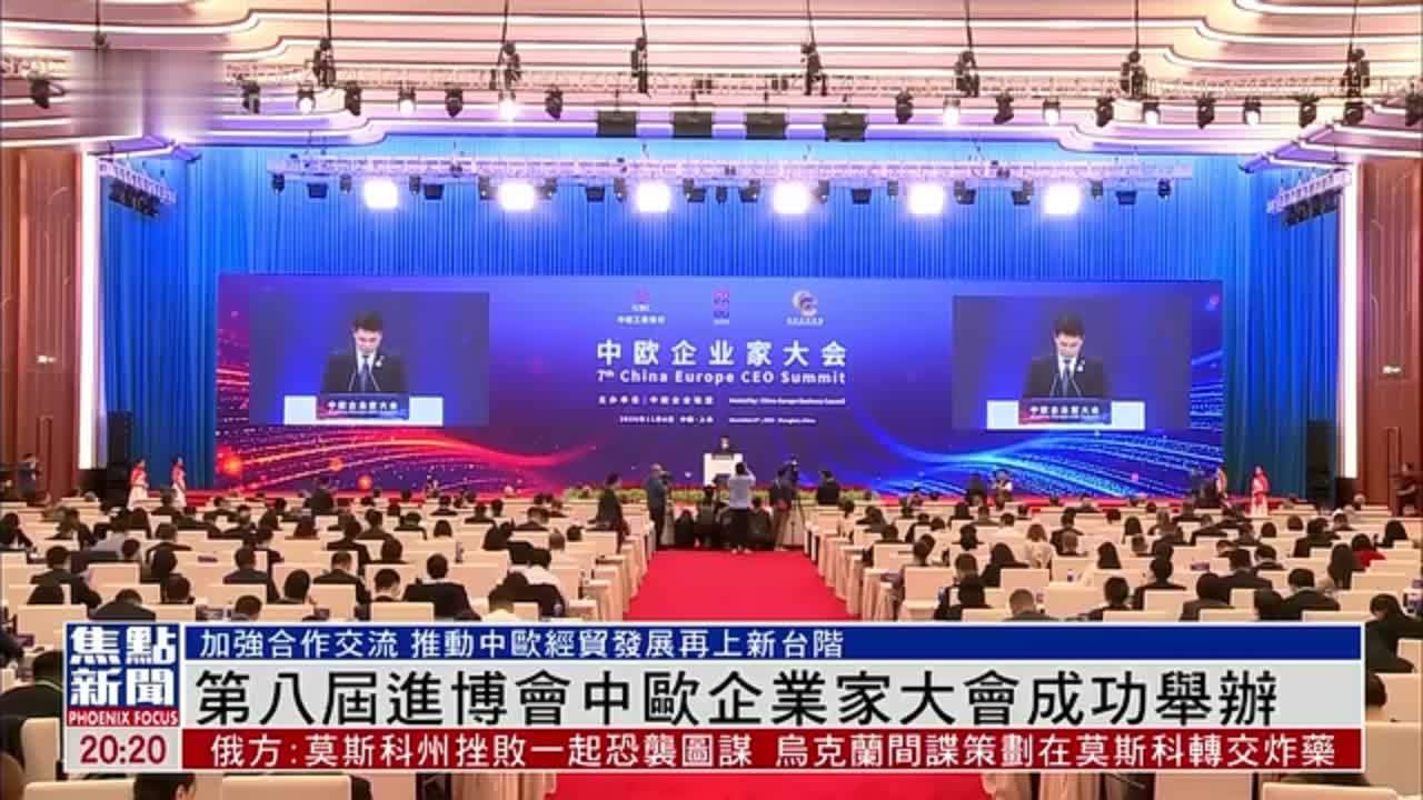 第八届进博会中欧企业家大会成功举办
