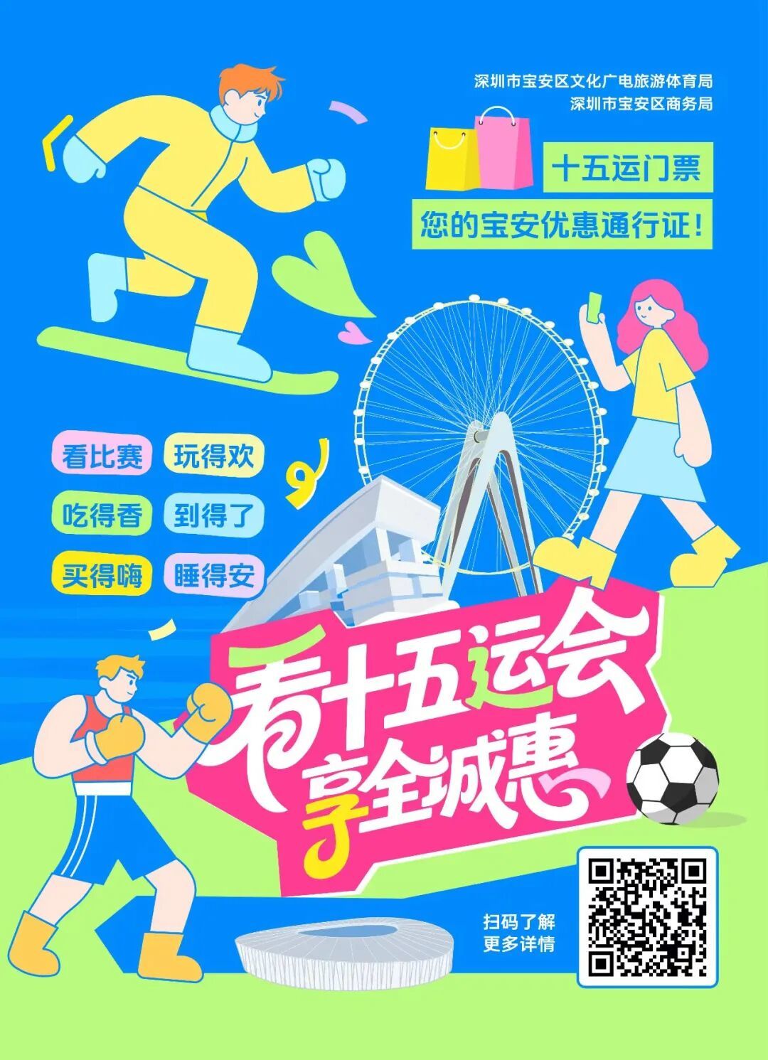 文体旅商“全都要”!来宝安解锁十五运新玩法