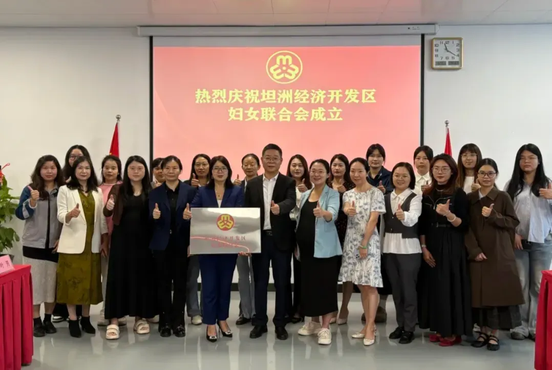 中山坦洲经济开发区妇联揭牌成立 共绘巾帼新蓝图