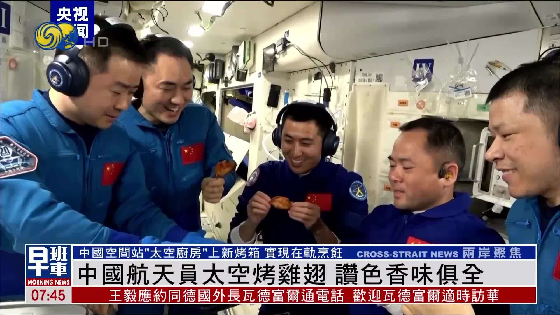 中国航天员太空烤鸡翅 赞色香味俱全