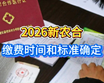 2026新农合缴费时间和标准确定，今年缴费和明年缴费有什么区别？