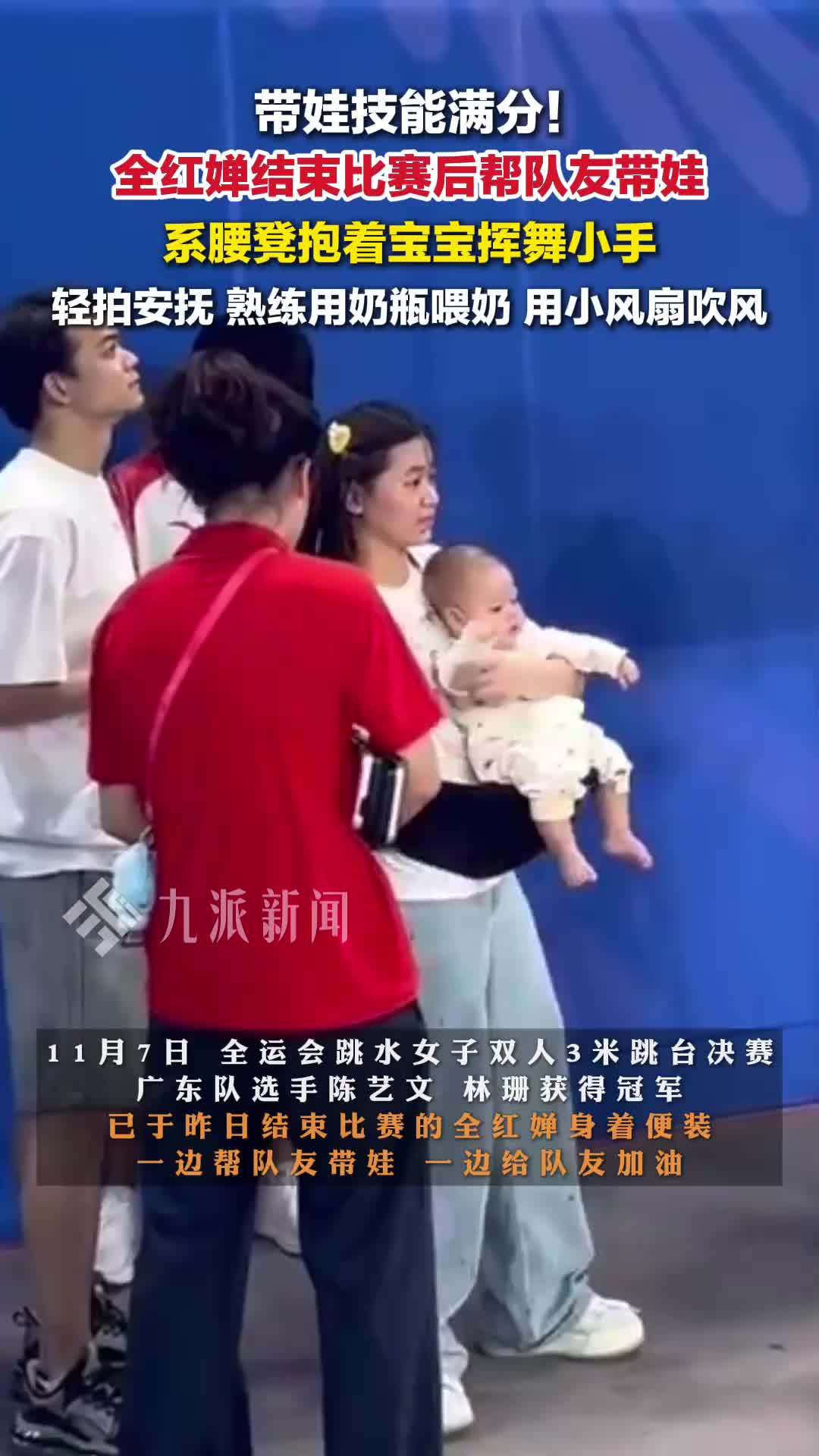 结束全运会比赛后全红婵帮队友带娃，系腰凳抱着宝宝挥舞小手，熟练用奶瓶喂奶