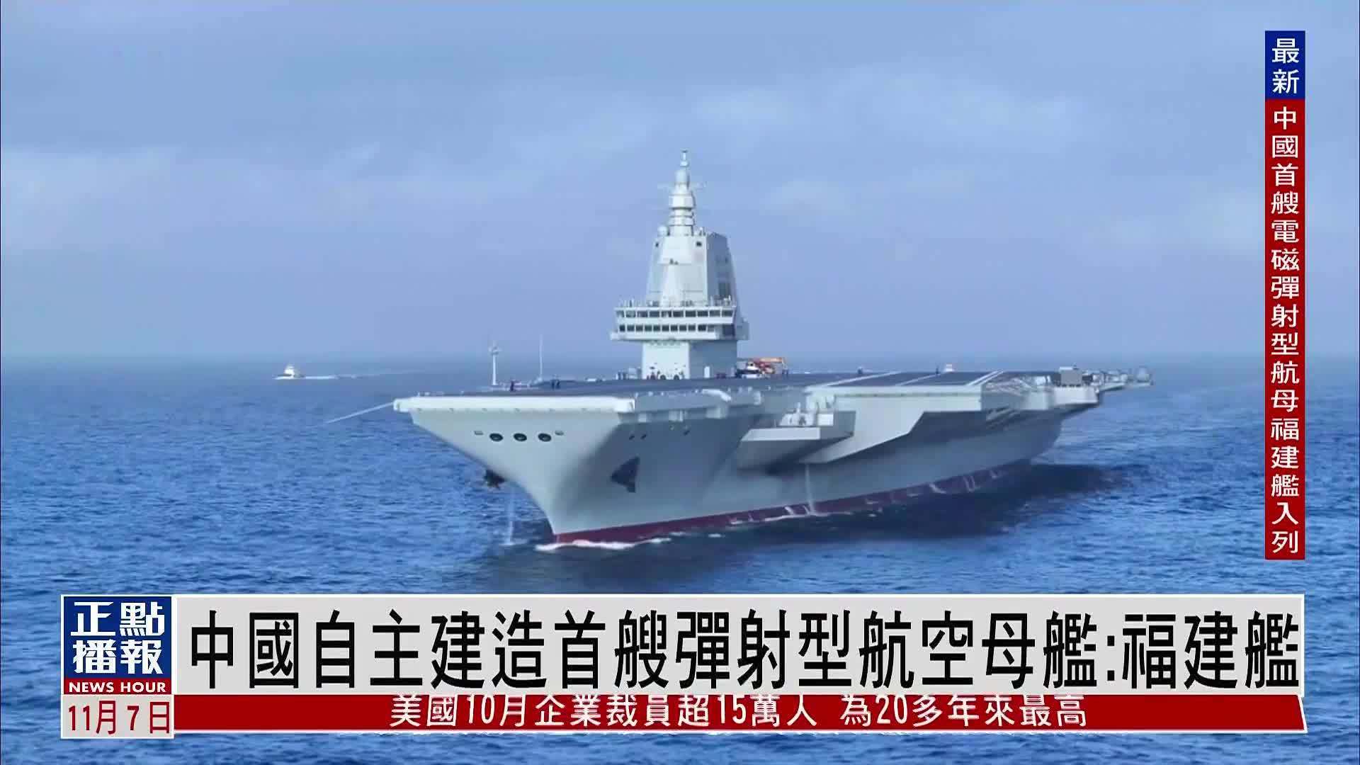 新闻背景｜中国自主建造首艘弹射型航空母舰：福建舰