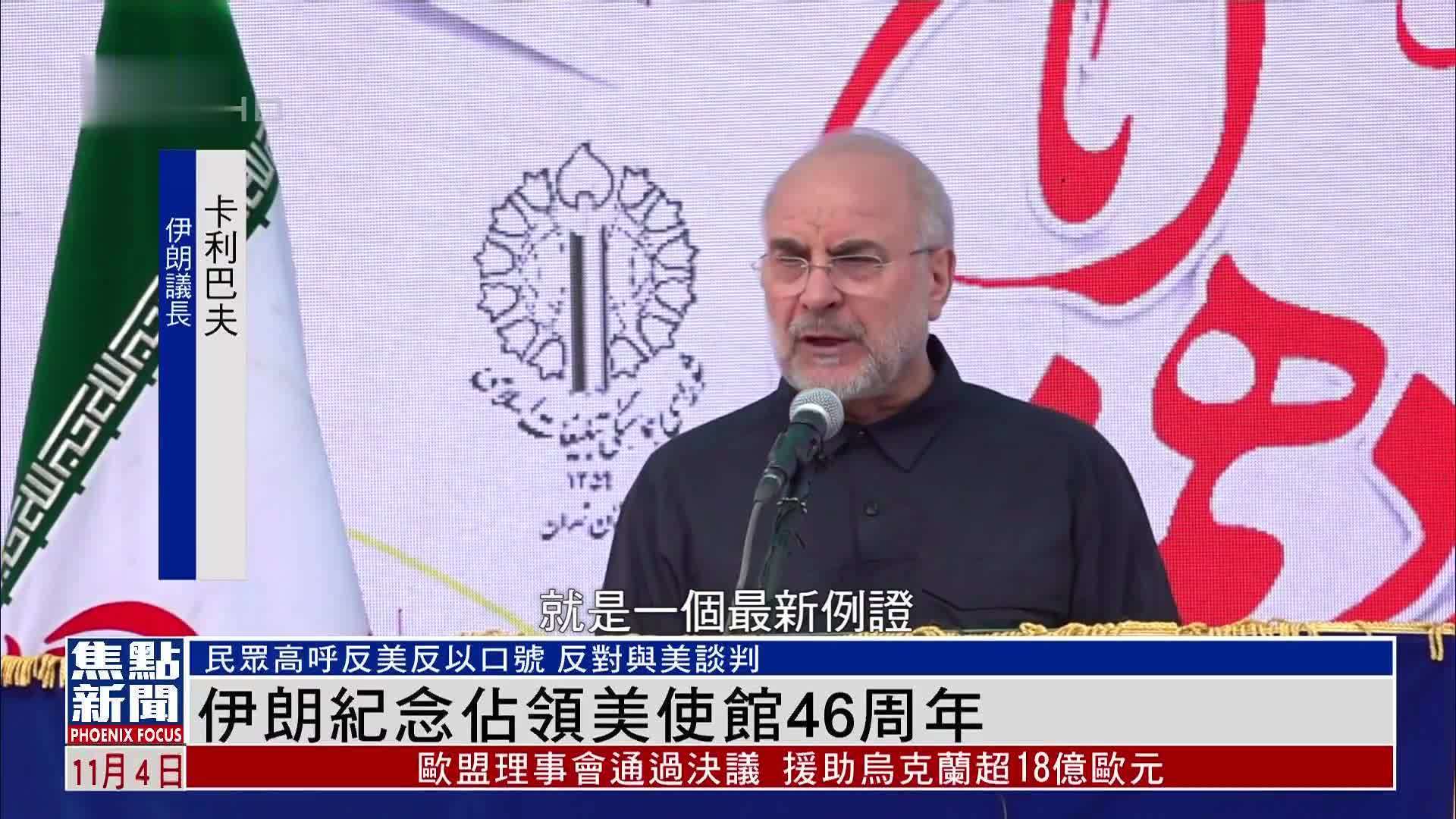 伊朗纪念占领美使馆46周年