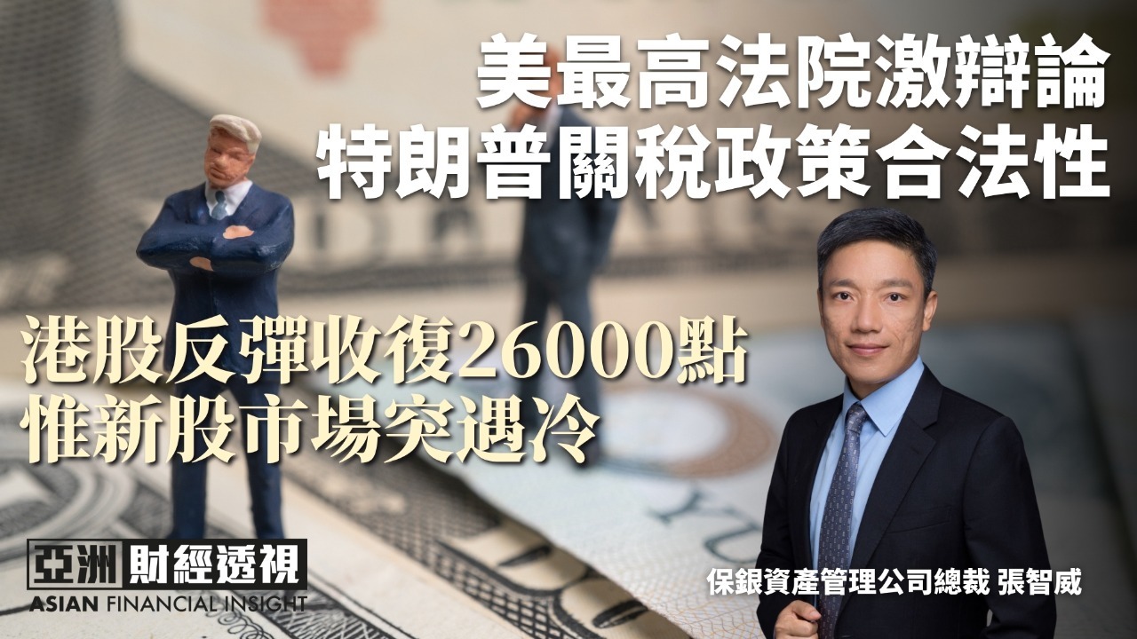 美最高法院激辩论特朗普关税政策合法性 港股反弹收复26000点 惟新股市场突遇冷