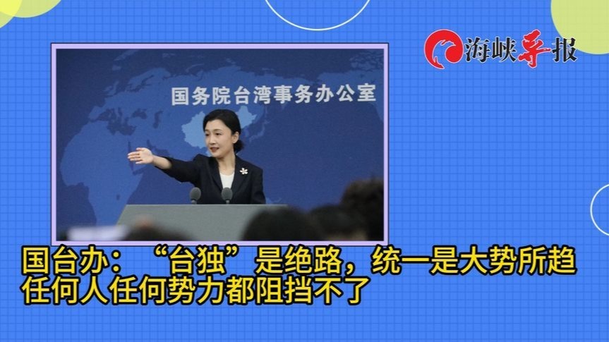 国台办：统一是大势所趋，任何人任何势力都阻挡不了