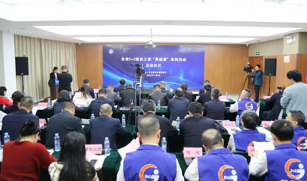 江西省启动5+2就业之家“再进展”系列活动