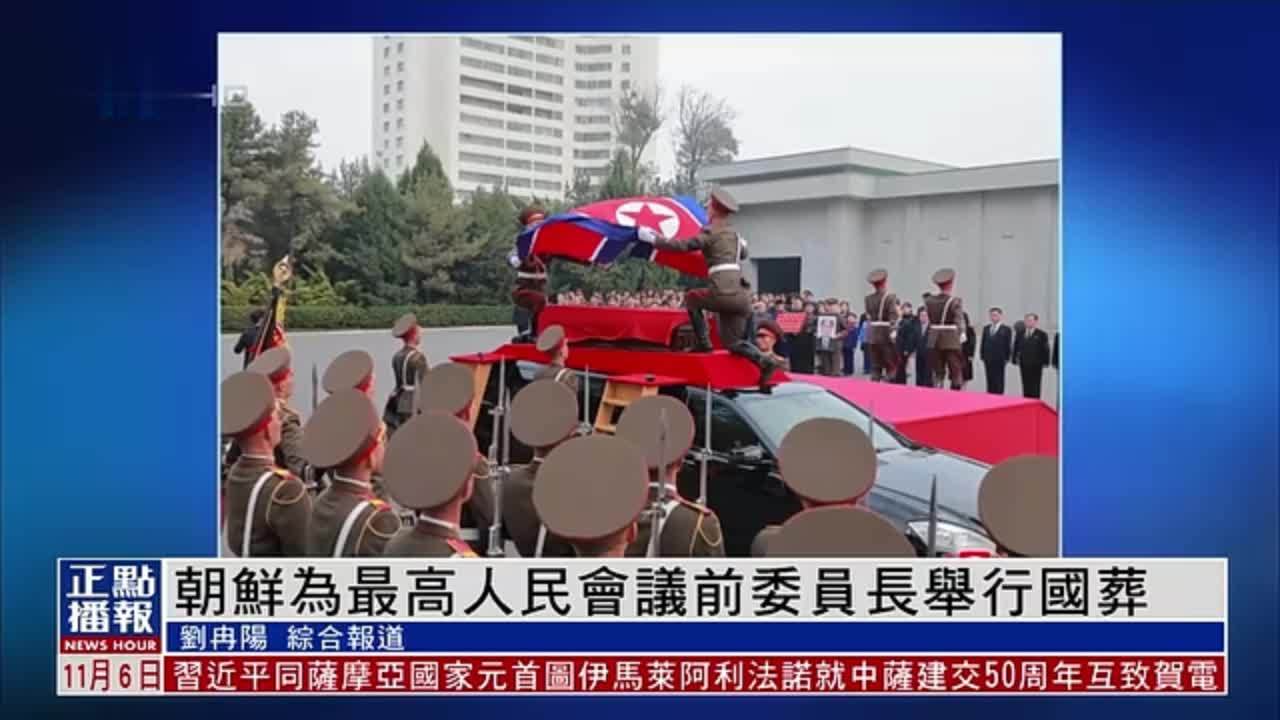 朝鲜为最高人民会议前委员长举行国葬