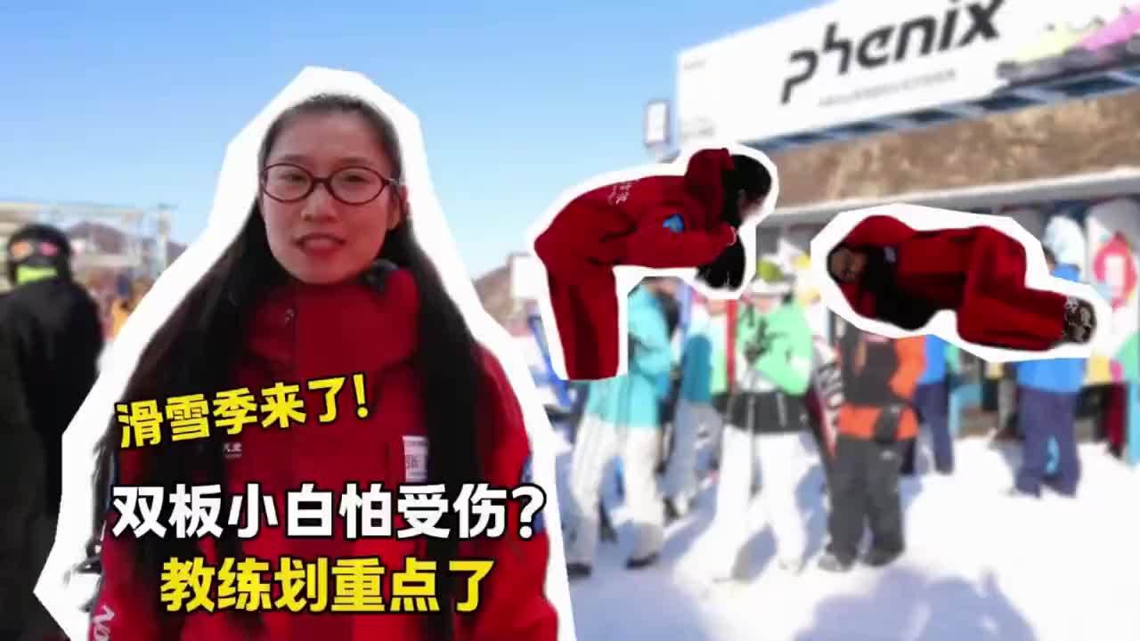滑雪季来了！双板小白怕受伤？教练来划重点！#滑雪教学 #滑雪