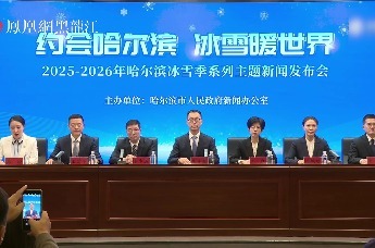 “约会哈尔滨 冰雪暖世界”2025—2026年哈尔滨冰雪季系列主题新闻发布会（第一场）