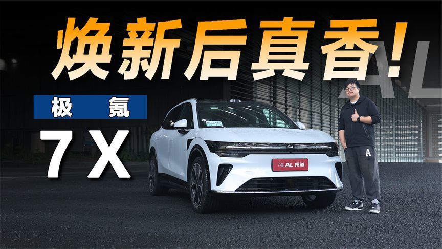 续航长、充电快，极氪7X焕新后更香了