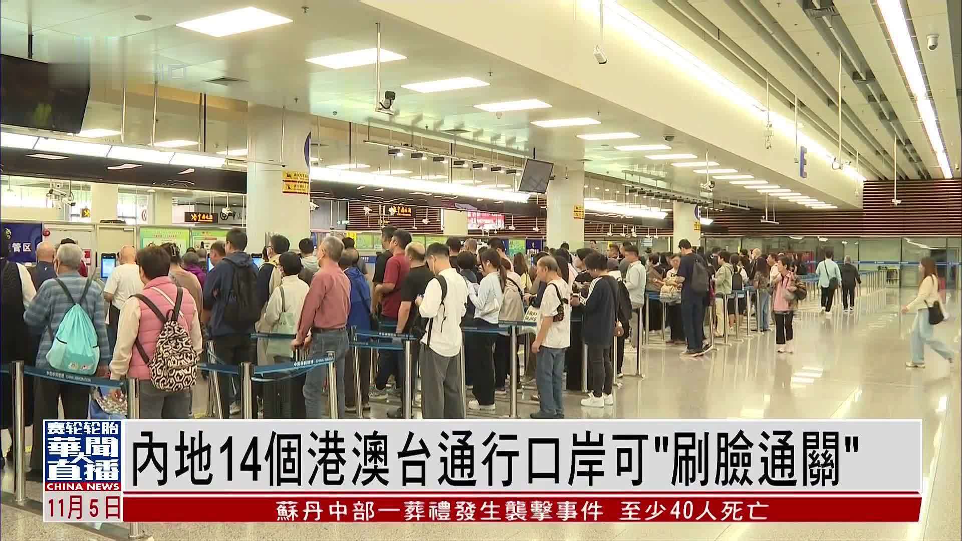 内地14个港澳台通行口岸可“刷脸通关”
