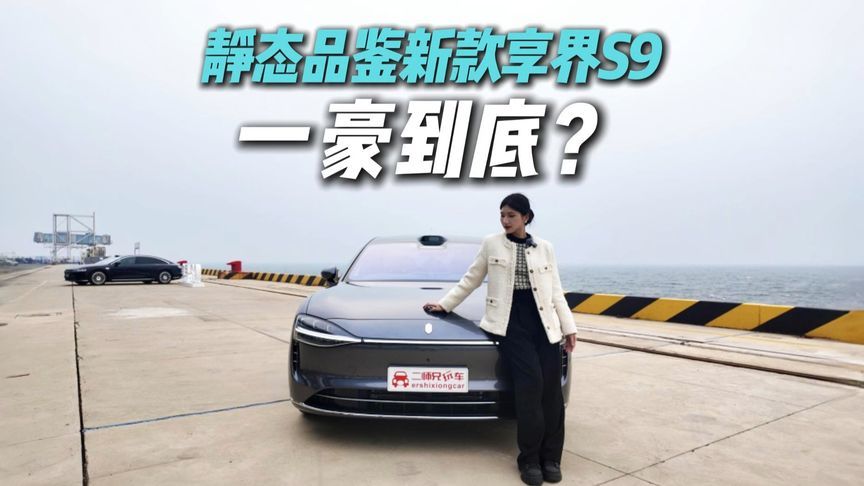 预售31.8万起！抢先体验新款享界S9，升级点真不少？