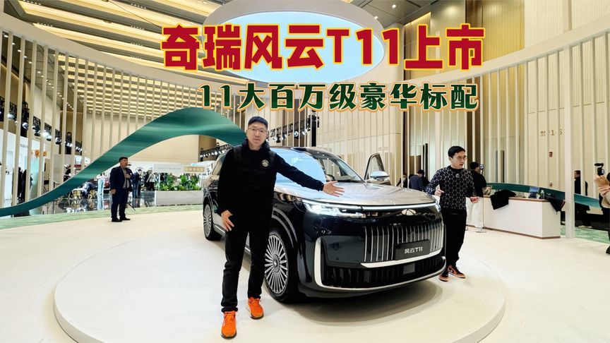 奇瑞风云T11上市，11大百万级标配，订单火爆能成新爆款吗
