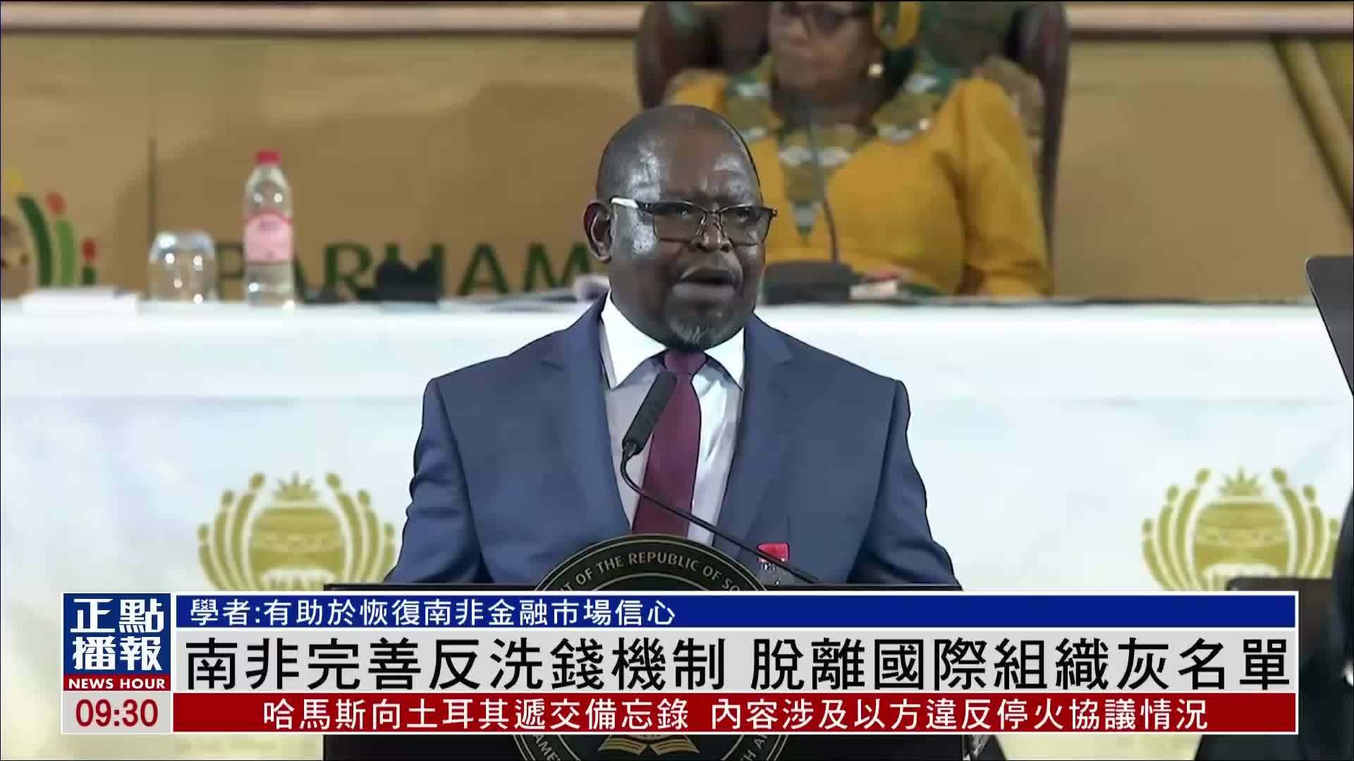 南非完善反洗钱机制 脱离国际组织灰名单