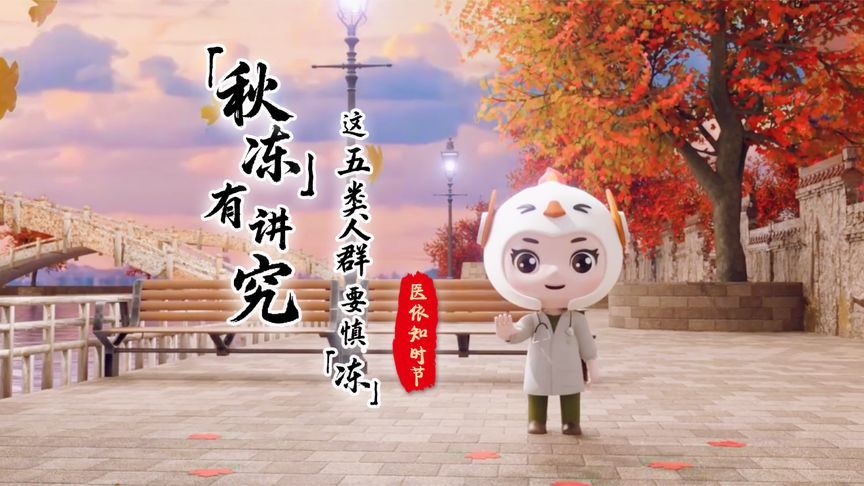 “秋冻”≠盲目“挨冻”！这五类人群要慎“冻”