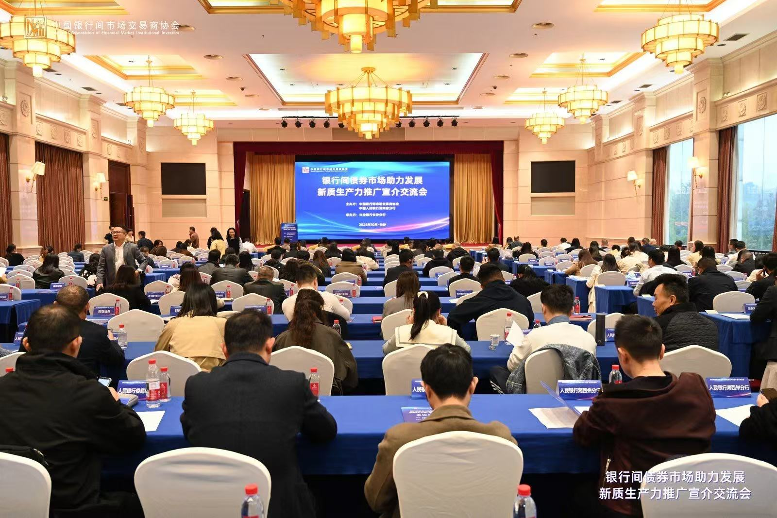 兴业银行长沙分行成功承办银行间债券市场助力发展新质生产力推广宣介交流会
