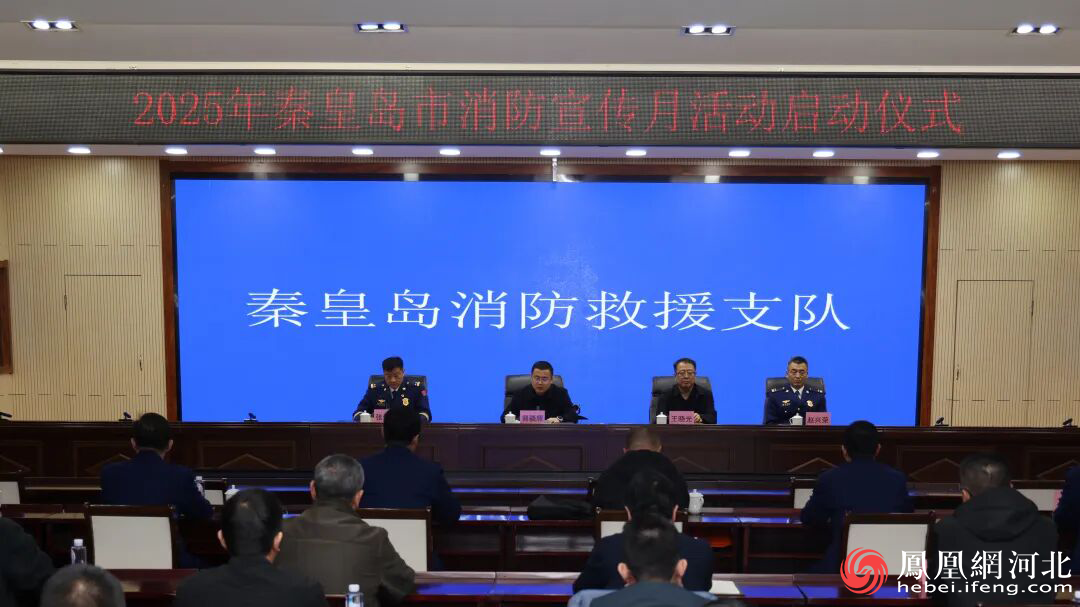 秦皇岛市举行消防宣传月活动启动仪式