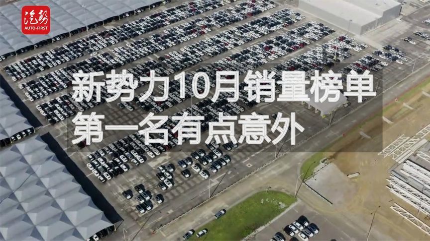 新势力10月销量榜单  第一名有点意外丨汽势视频