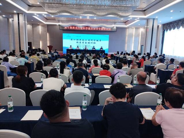 第十期黑龙江省科学健身指导专家培训班