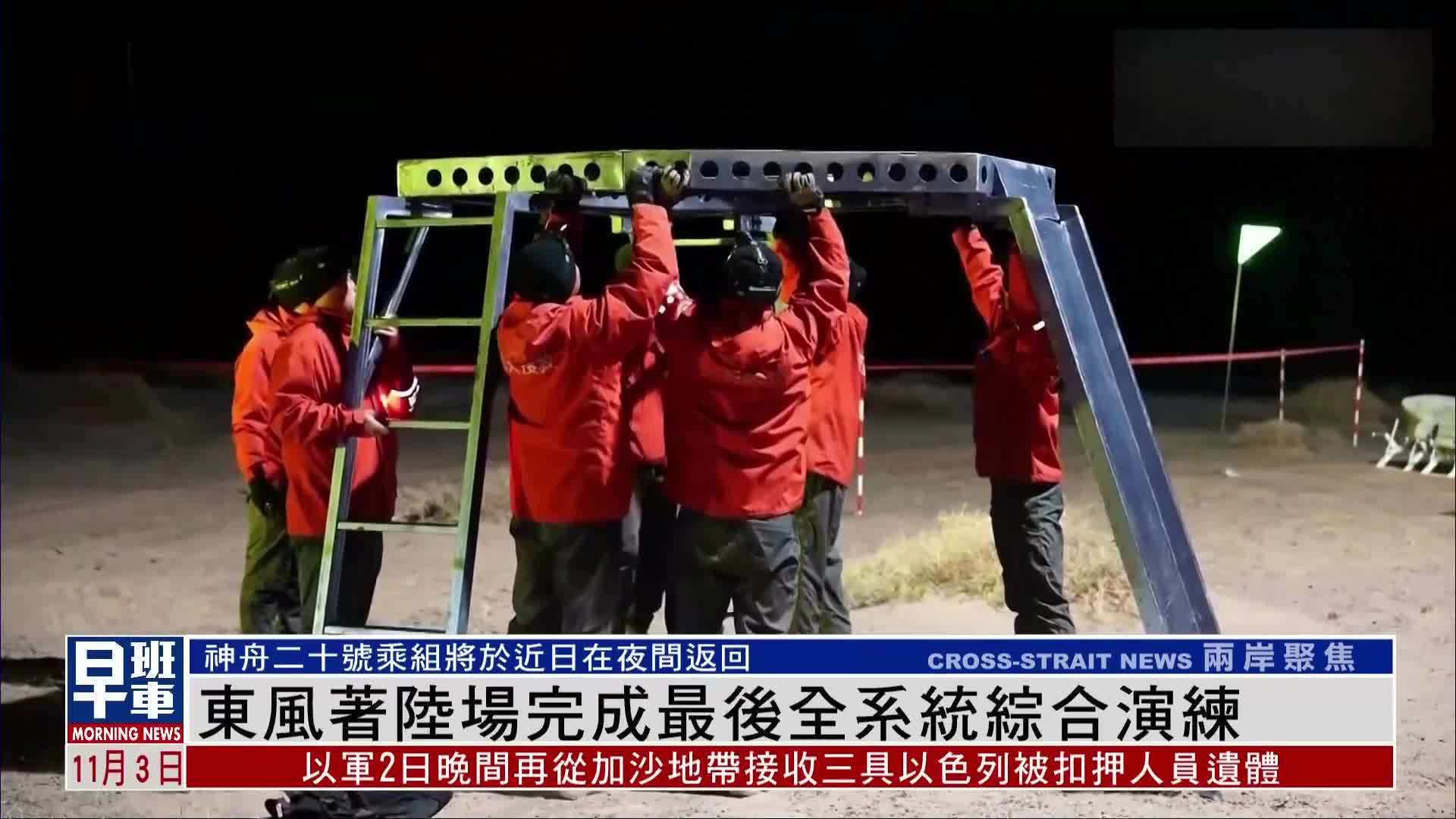 神舟二十号乘组将于近日返回 东风着陆场完成最后全系统综合演练