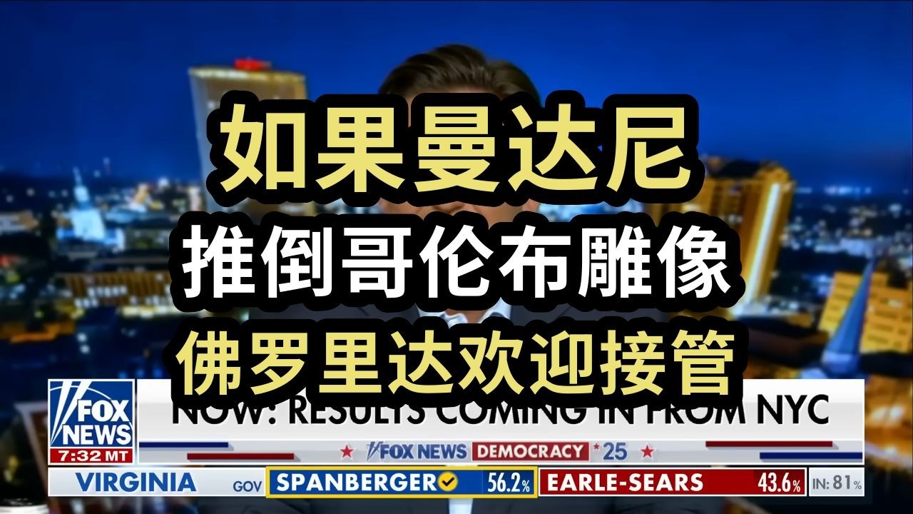 德桑蒂斯：如果曼达尼推倒哥伦布雕像，佛罗里达州欢迎接管